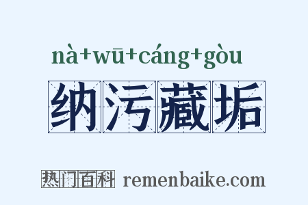 纳污藏垢是什么意思的图片